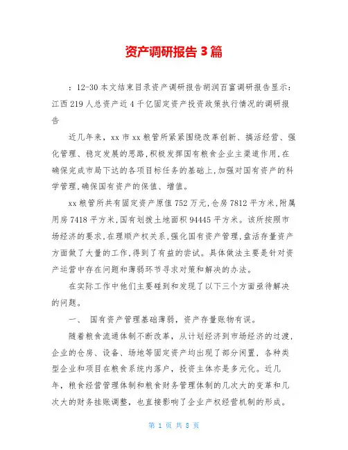 资产调研报告3篇