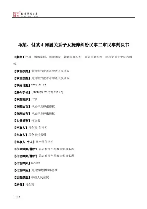 马某、付某4同居关系子女抚养纠纷民事二审民事判决书
