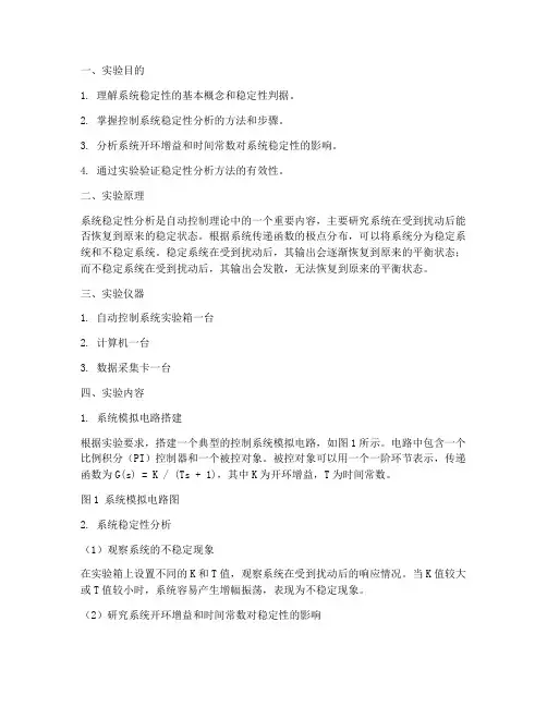 系统稳定性分析实验报告