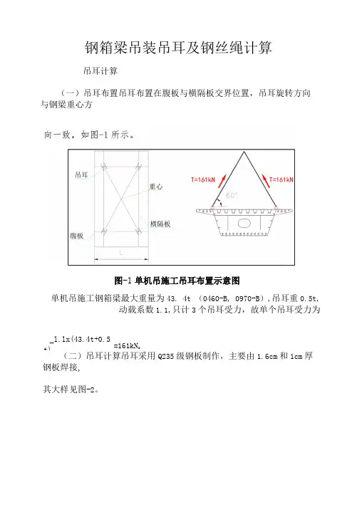 钢箱梁吊装吊耳及钢丝绳计算