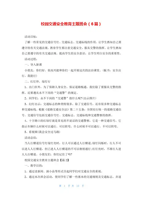 校园交通安全教育主题班会(6篇)