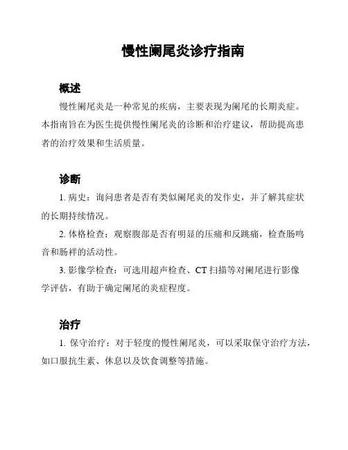 慢性阑尾炎诊疗指南