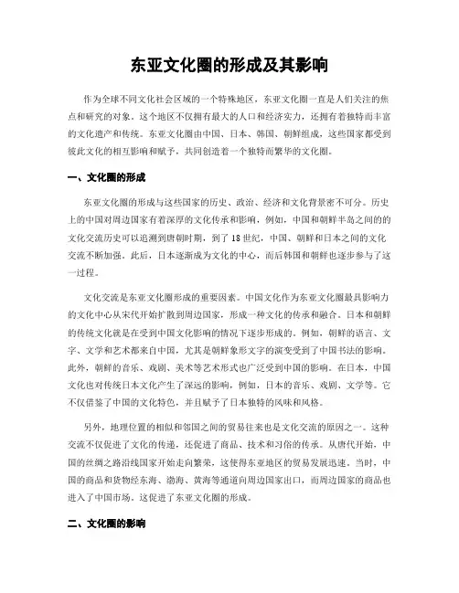 东亚文化圈的形成及其影响