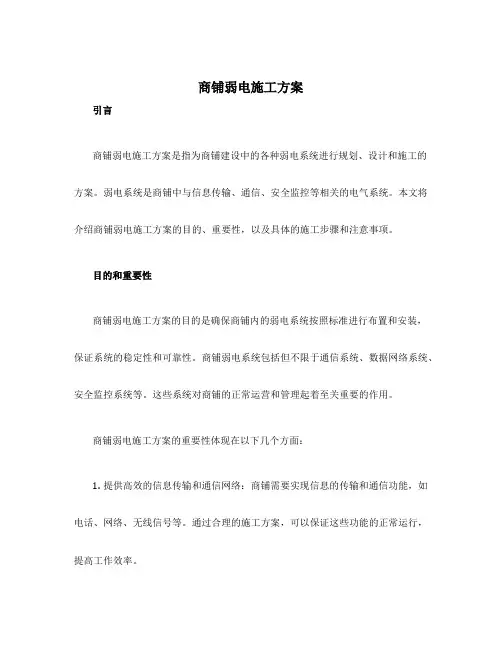 商铺弱电施工方案
