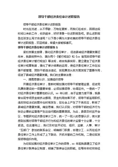 领导干部经济责任审计述职报告