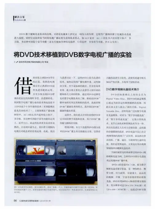 将DVD技术移植到DVB数字电视广播的实验