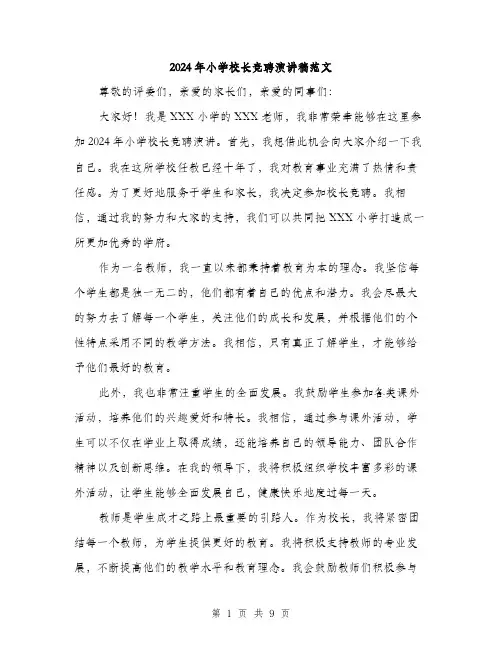 2024年小学校长竞聘演讲稿范文(五篇)