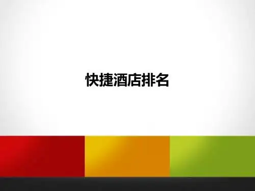 快捷酒店排名