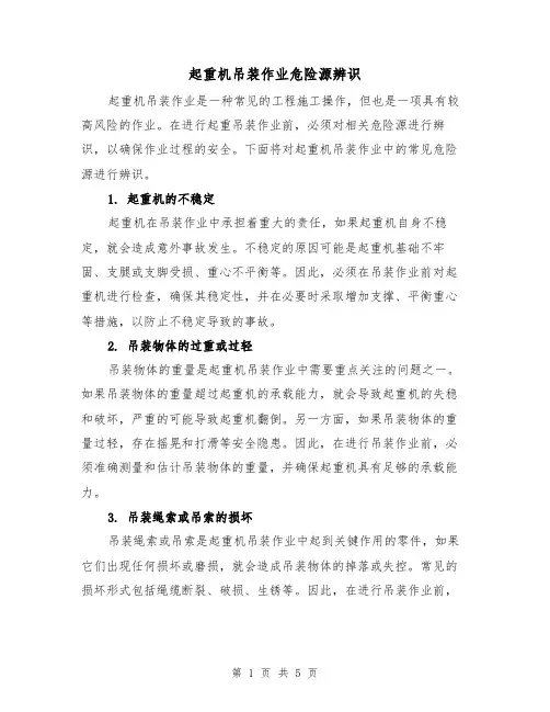 起重机吊装作业危险源辨识（三篇）