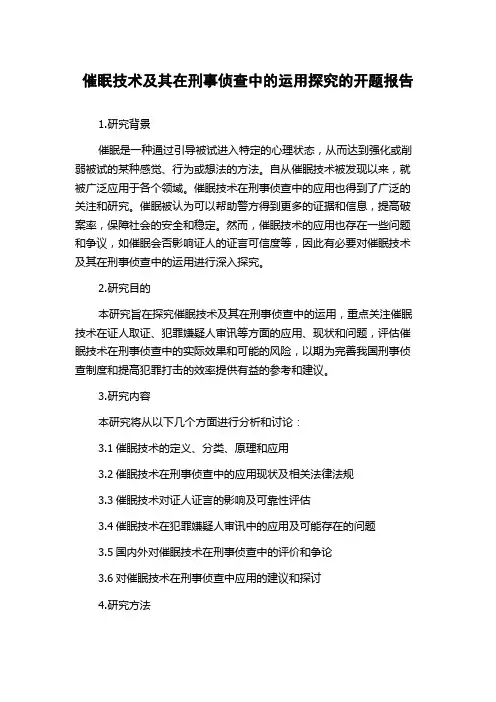催眠技术及其在刑事侦查中的运用探究的开题报告