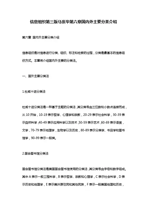 信息组织第三版马张华第六章国内外主要分类介绍