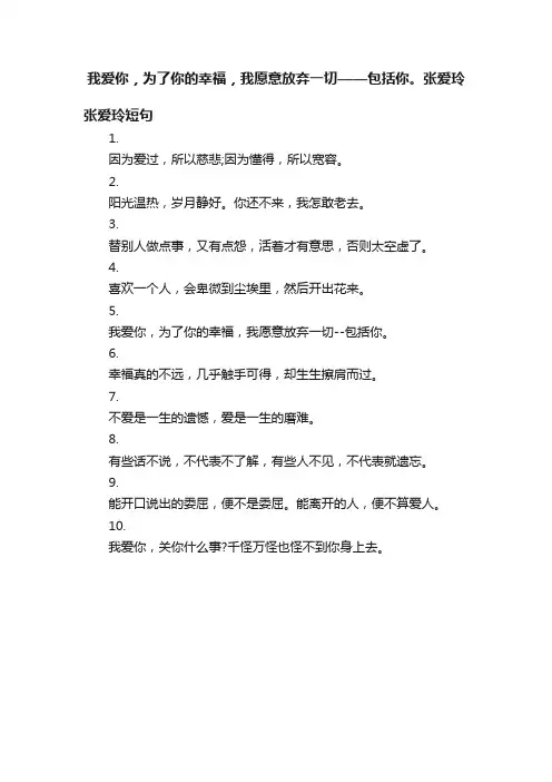我爱你，为了你的幸福，我愿意放弃一切——包括你。张爱玲