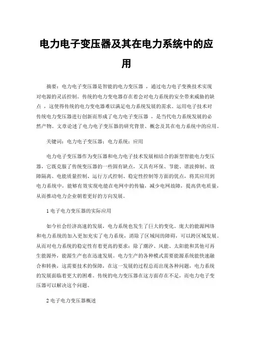 电力电子变压器及其在电力系统中的应用