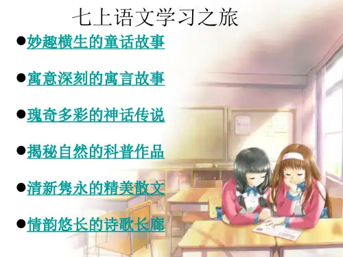 七上语文学习之旅PPT课件 人教版 (共23张PPT)