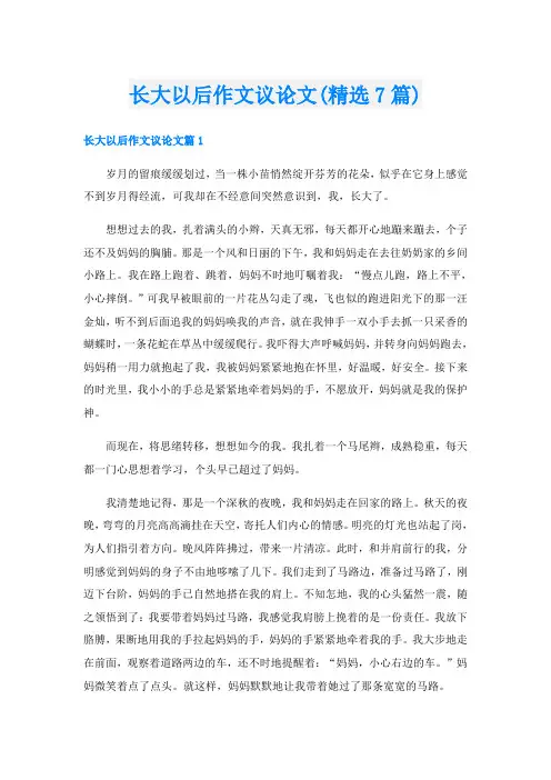 长大以后作文议论文(精选7篇)