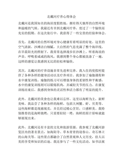北戴河疗养心得体会