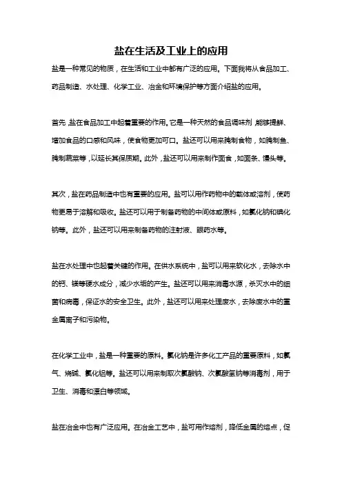 盐在生活及工业上的应用