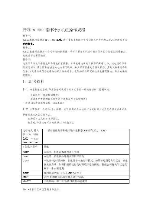 开利30HXC螺杆冷水机组操作程序2