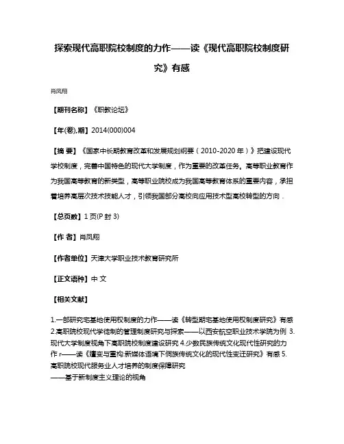 探索现代高职院校制度的力作——读《现代高职院校制度研究》有感