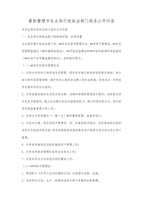 最新整理市农业局行政执法部门政务公开内容.docx
