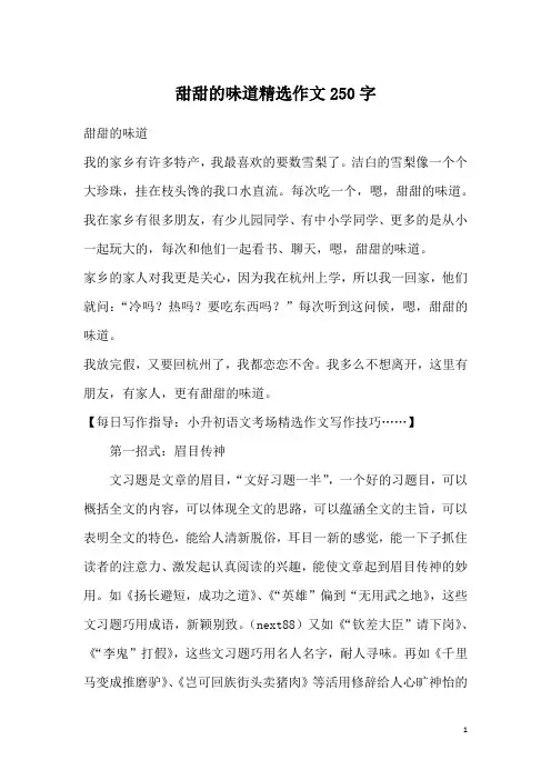 甜甜的味道精选作文250字