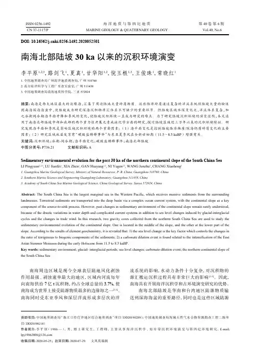 南海北部陆坡30 ka以来的沉积环境演变