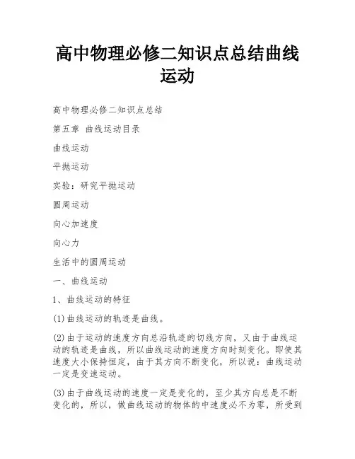 高中物理必修二知识点总结曲线运动