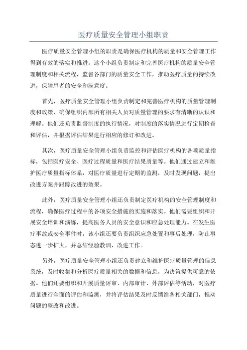 医疗质量安全管理小组职责