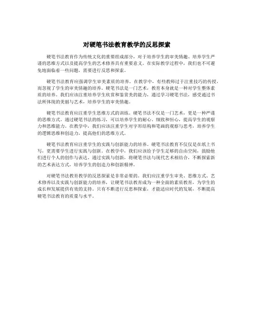 对硬笔书法教育教学的反思探索