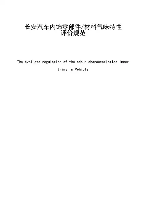长安汽车内饰零部件材料气味特性评价实验规范