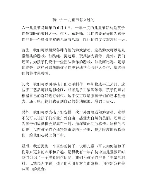 初中六一儿童节怎么过的的相关方案