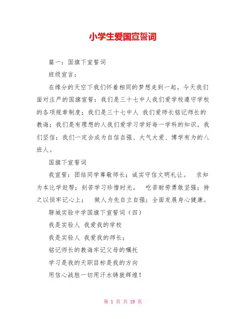 小学生爱国宣誓词