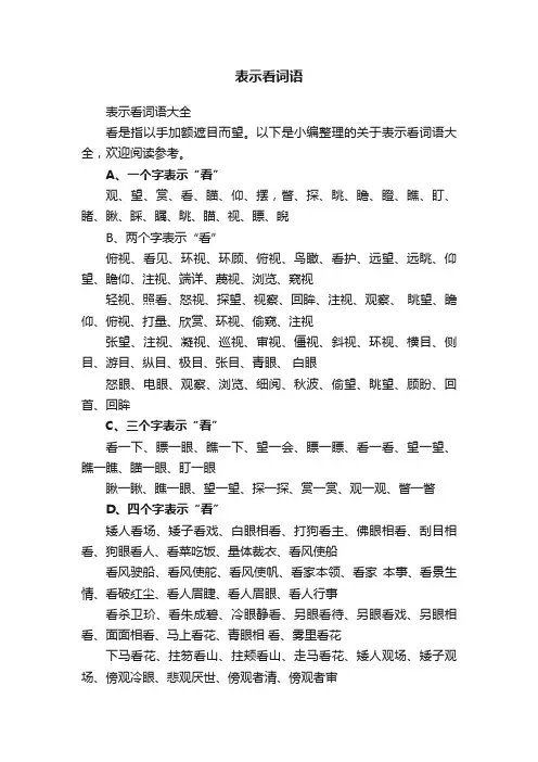 表示看词语大全