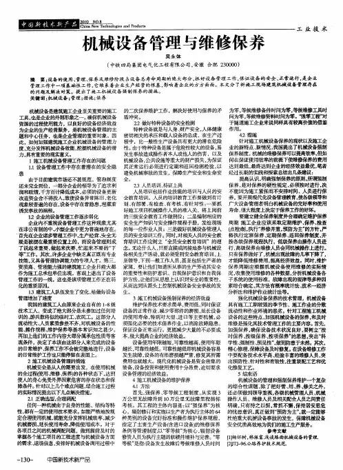 机械设备管理与维修保养