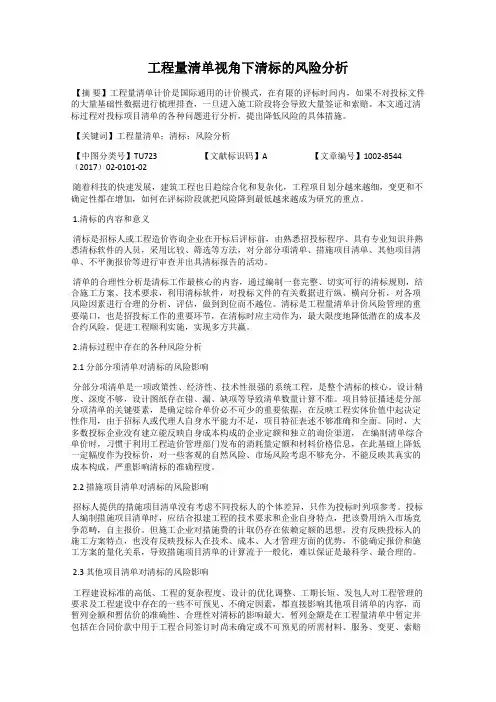 工程量清单视角下清标的风险分析