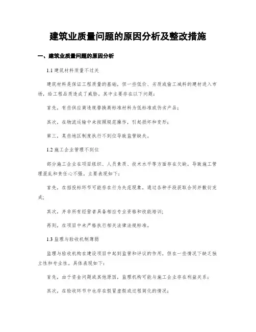 建筑业质量问题的原因分析及整改措施