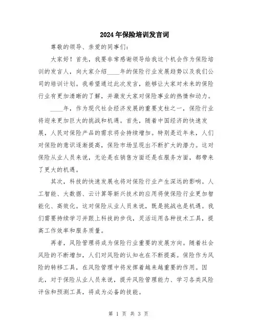 2024年保险培训发言词