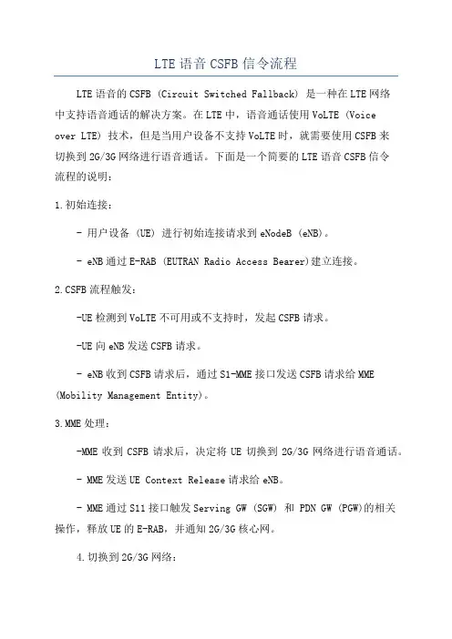 LTE语音CSFB信令流程