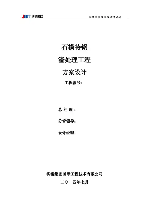 闷渣处理方案设计文稿