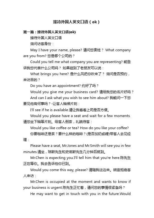 接待外国人英文口语（ok）