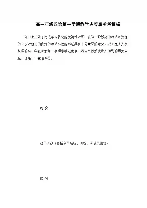 高一年级政治第一学期教学进度表参考模板