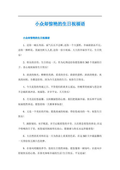 小众却惊艳的生日祝福语