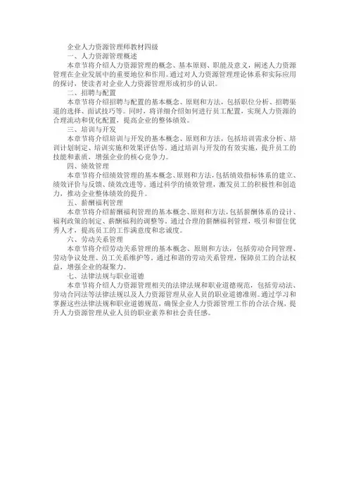 企业人力资源管理师教材四级