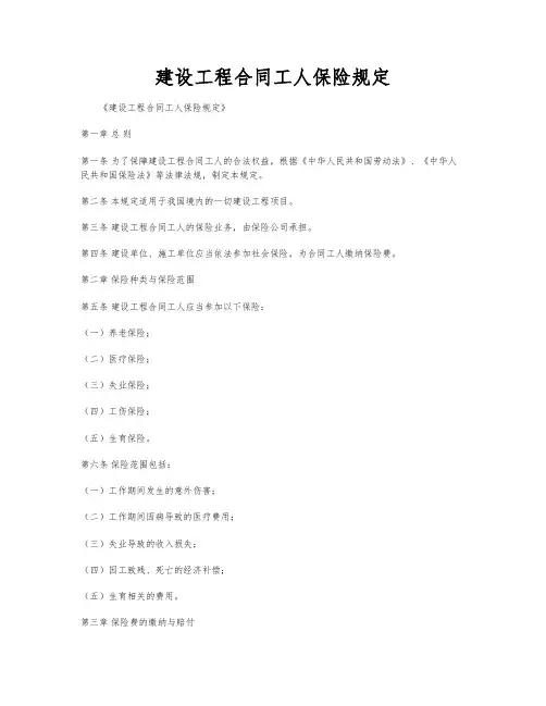 建设工程合同工人保险规定