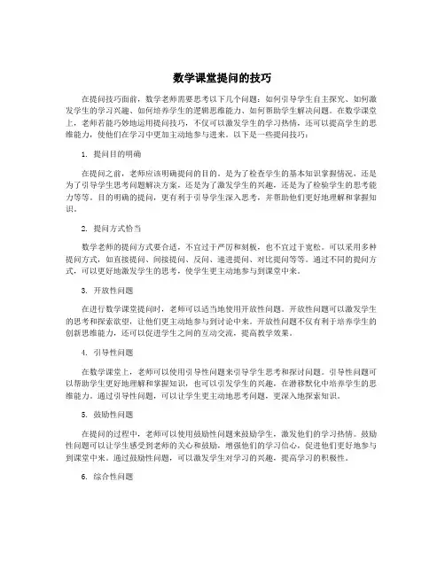 数学课堂提问的技巧