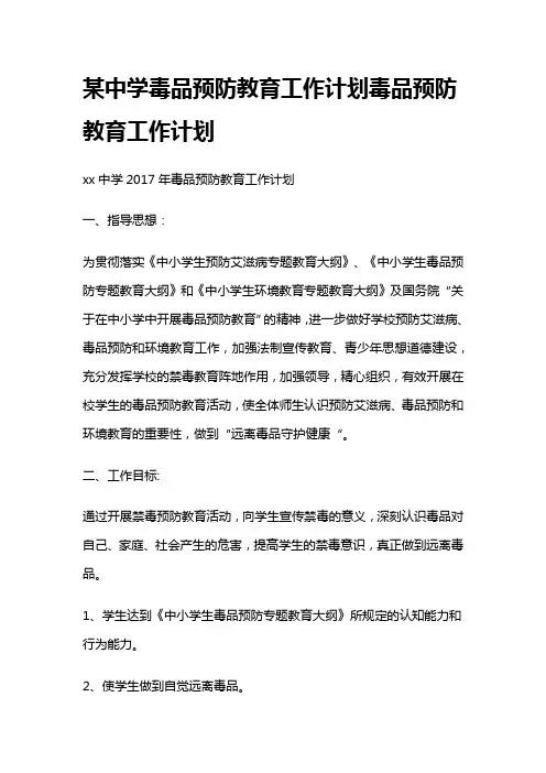 某中学毒品预防教育工作计划毒品预防教育工作计划