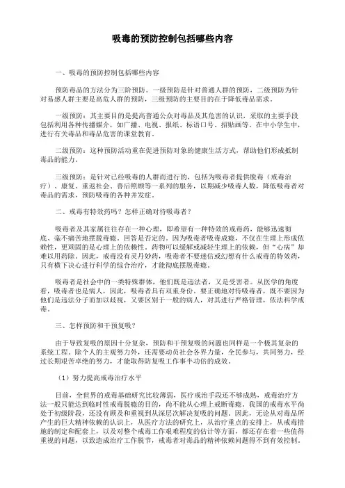 吸毒的预防控制包括哪些内容