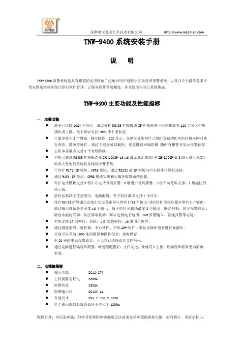 TNW-9400多制式报警主机系统使用说明书