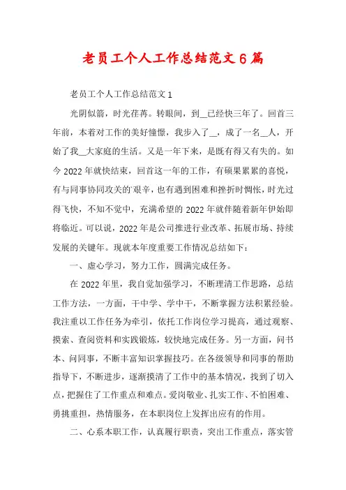老员工个人工作总结范文6篇