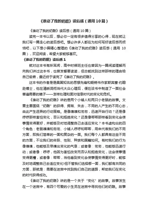 《谁动了我的奶酪》读后感（通用10篇）